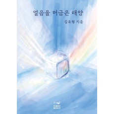 얼음을 머금은 태양