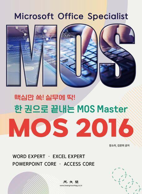 MOS 2016 한 권으로 끝내는 MOS Master