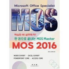 MOS 2016 한 권으로 끝내는 MOS Master