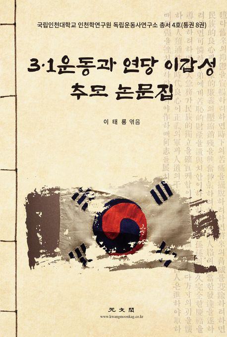 3·1운동과 연당 이갑성 추모 논문집