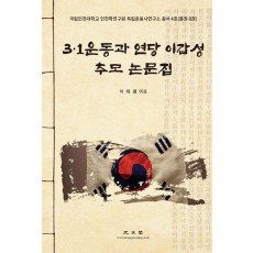 3·1운동과 연당 이갑성 추모 논문집