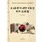 3·1운동과 연당 이갑성 추모 논문집