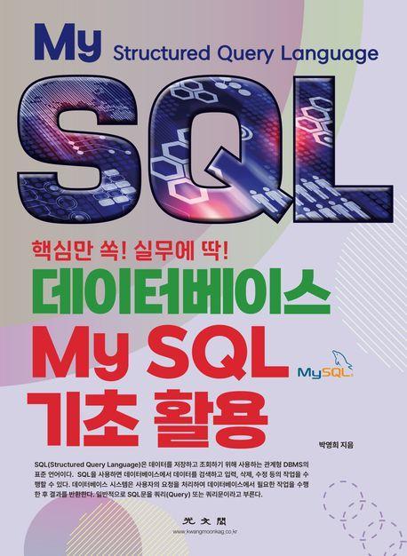 데이터베이스 MySQL 기초 활용