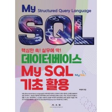데이터베이스 MySQL 기초 활용
