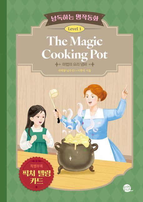 낭독하는 명작동화 Level 1 The Magic Cooking Pot