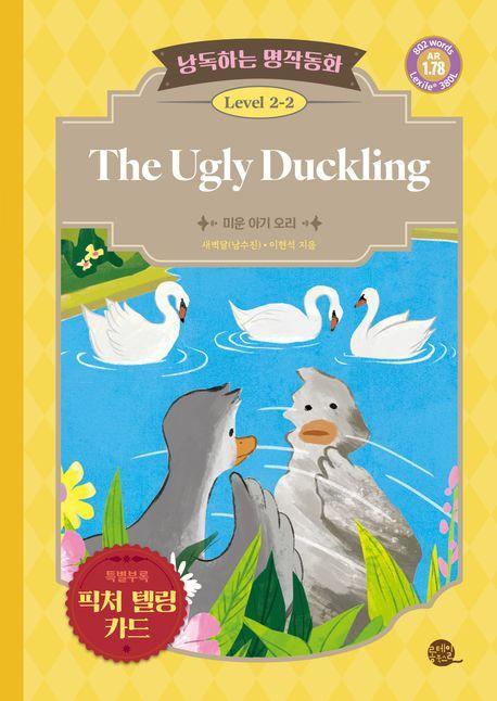 낭독하는 명작동화 Level 2-2: The Ugly Duckling(미운 아기 오리)