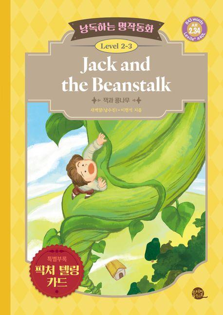 낭독하는 명작동화 Level 2-3: Jack and the Beanstalk