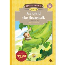 낭독하는 명작동화 Level 2-3: Jack and the Beanstalk