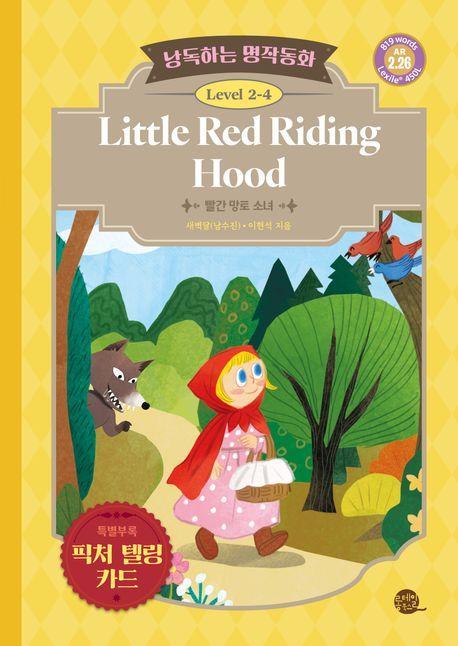 낭독하는 명작동화 Level 2-4: Little Red Riding Hood(빨간 망토 소녀)