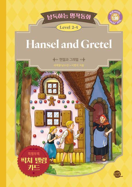 낭독하는 명작동화 Level 2-5: Hansel and Gretel(헨젤과 그레텔)