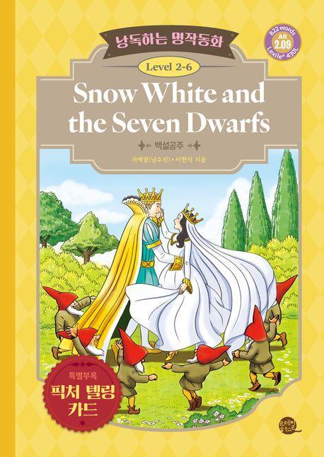 낭독하는 명작동화 Level 2-6: Snow White and the Seven Dwarfs(백설공주)