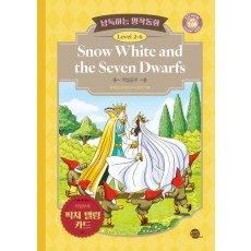 낭독하는 명작동화 Level 2-6: Snow White and the Seven Dwarfs(백설공주)