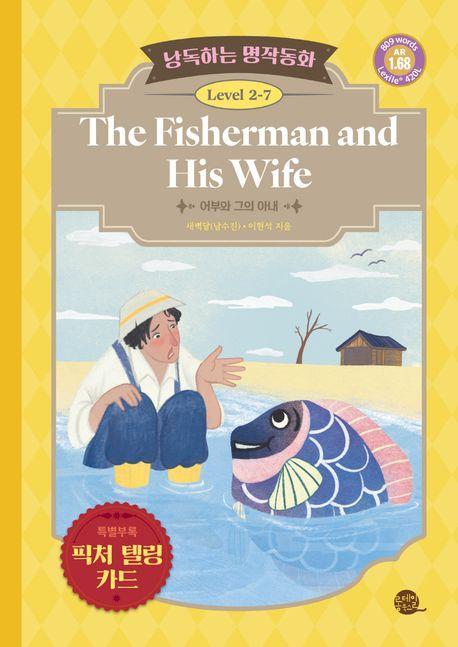 낭독하는 명작동화 Level 2-7: The Fisherman and His Wife(어부와 그의 아내)