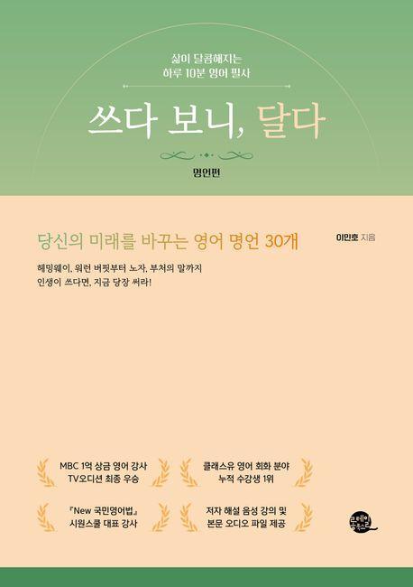 쓰다 보니, 달다: 명언편