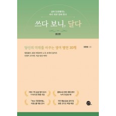 쓰다 보니, 달다: 명언편