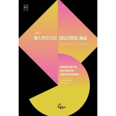 웨스트민스터 대요리문답 해설