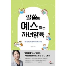 말씀에 예스하는 자녀양육