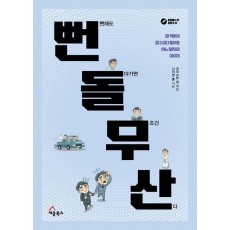 뻔돌무산