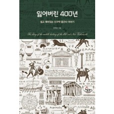 잃어버린 400년