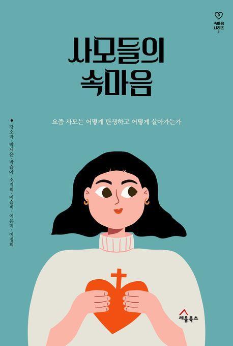 사모들의 속마음