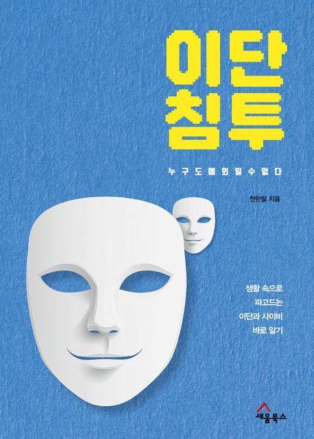 이단 침투: 누구도 예외일 수 없다
