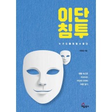 이단 침투: 누구도 예외일 수 없다