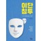 이단 침투: 누구도 예외일 수 없다