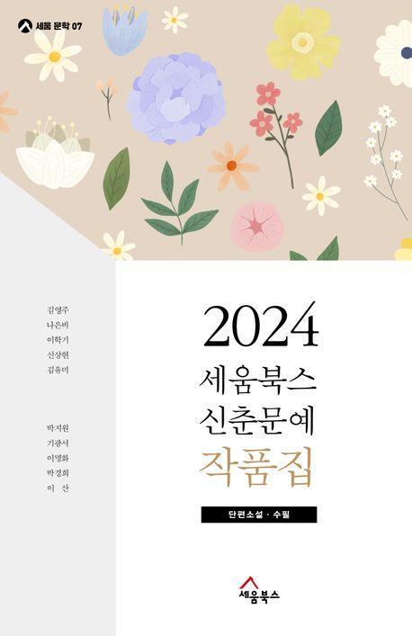 세움북스 신춘문예 작품집(2024)