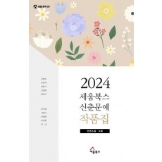 세움북스 신춘문예 작품집(2024)
