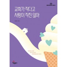 교회가 작다고 사랑이 작진 않아