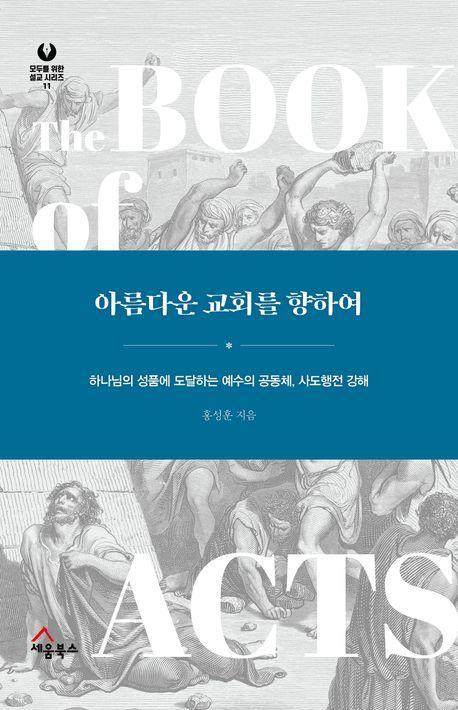 아름다운 교회를 향하여