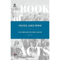 아름다운 교회를 향하여