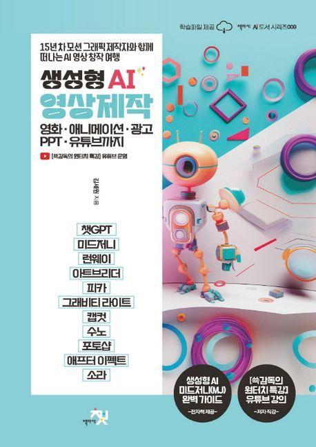 생성형 AI 영상 제작