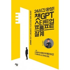 24시간 완성! 챗GPT 스타트업 프롬프트 설계
