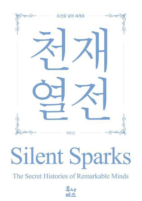 천재열전