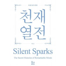 천재열전