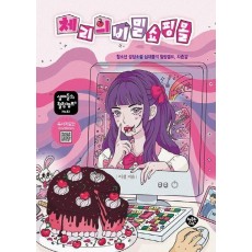 체리의 비밀 쇼핑몰