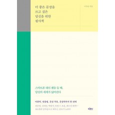 더 좋은 문장을 쓰고 싶은 당신을 위한 필사책