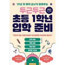 두근두근 초등 1학년 입학 준비