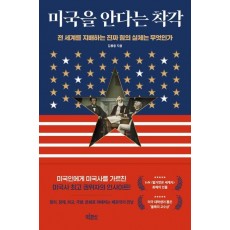 미국을 안다는 착각