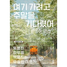 여기 가려고 주말을 기다렸어: 원데이 코스