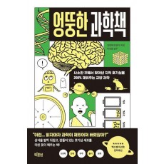엉뚱한 과학책
