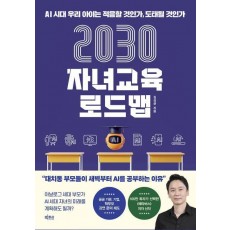2030 자녀교육 로드맵