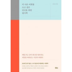 더 나은 어휘를 쓰고 싶은 당신을 위한 필사책