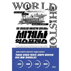 세계사 익스프레스