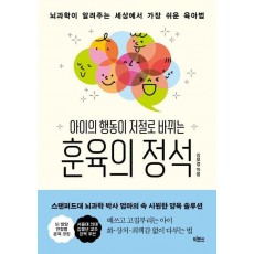 아이의 행동이 저절로 바뀌는 훈육의 정석