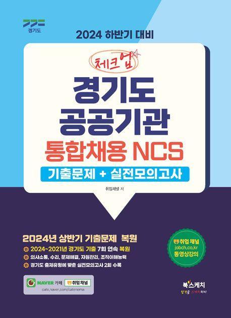2024 하반기 대비 체크업 경기도 공공기관 통합채용 NCS(기출문제+실전모의고사)
