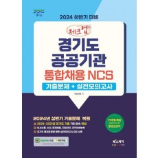 2024 하반기 대비 체크업 경기도 공공기관 통합채용 NCS(기출문제+실전모의고사)