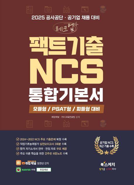 2025 공사공단·공기업 채용 대비 체크업 팩트기출 NCS 통합기본서