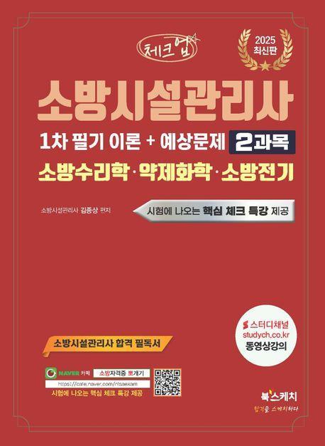 2025 체크업 소방시설관리사 1차 필기 이론+예상문제 2과목 소방수리학 · 약제화학 · 소방전기